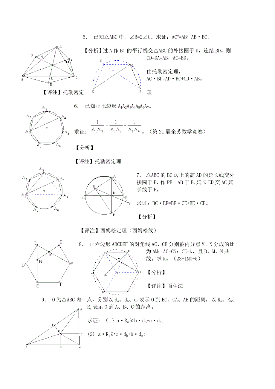 竞赛讲座－平面几何四个重要定理.doc_第3页