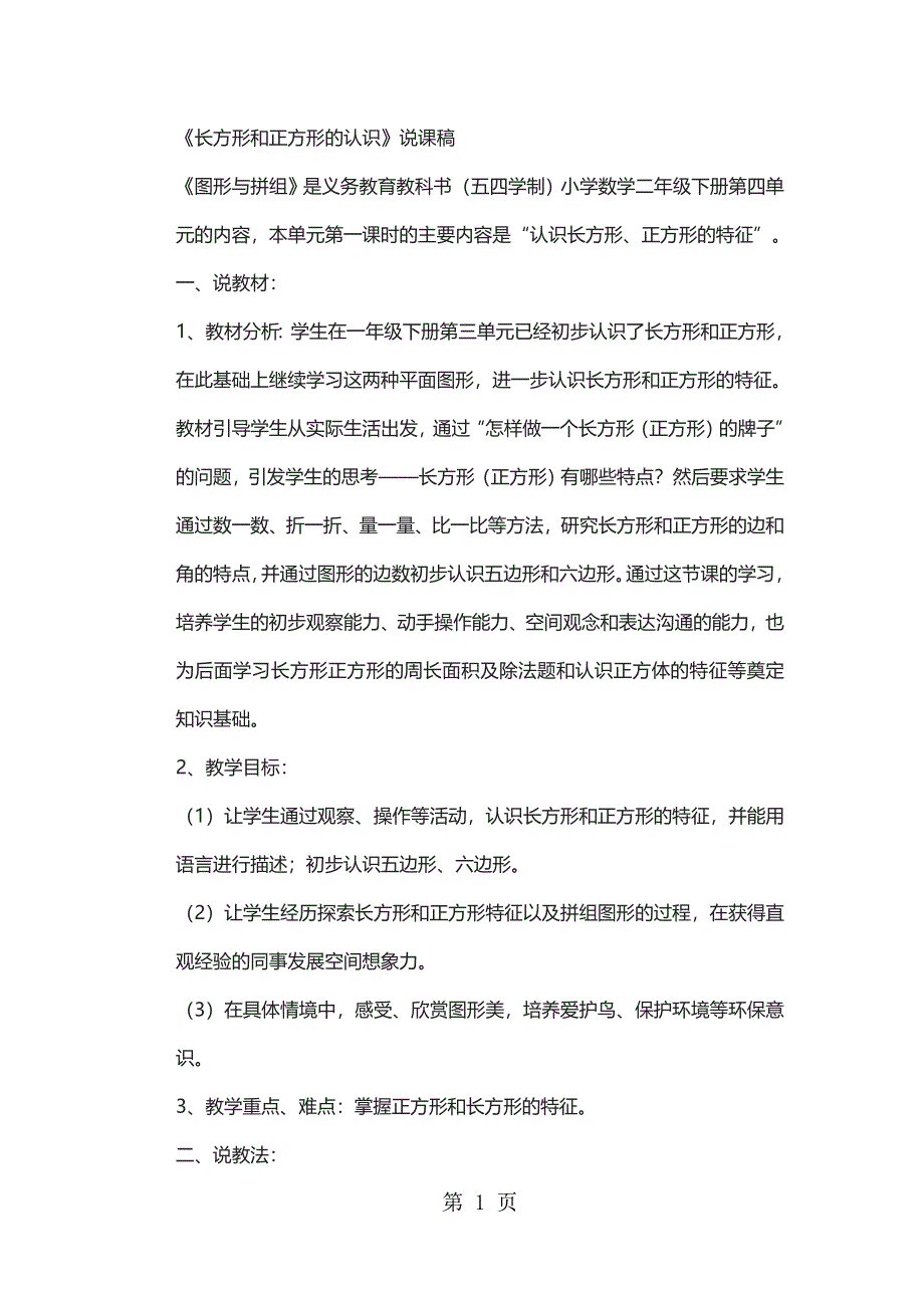 二年级下数学说课稿长方形和正方形的认识3_青岛版五年制.doc_第1页