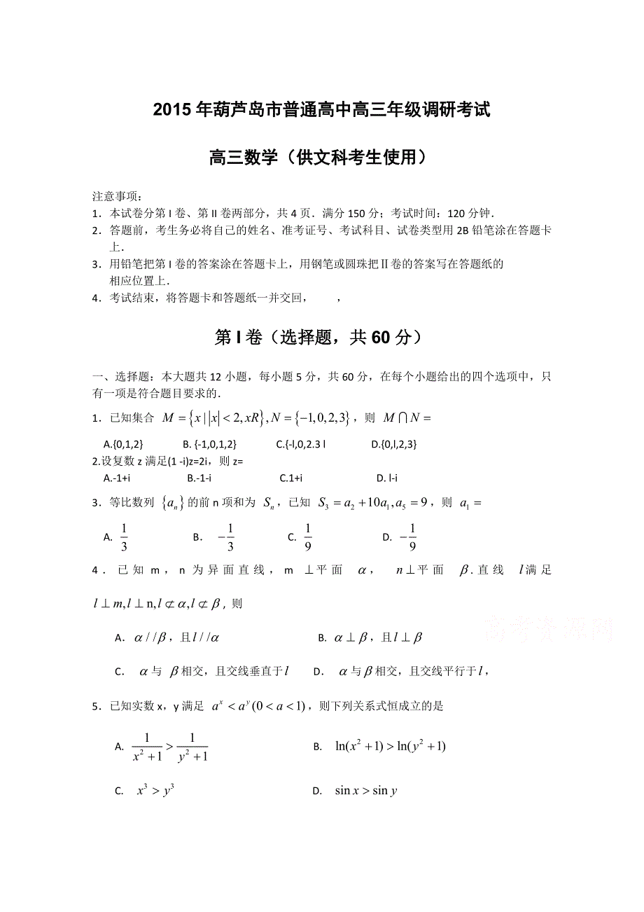 《首发WORD版》辽宁省葫芦岛市2015届高三上学期期末考试 数学（文） WORD版含答案.doc_第1页