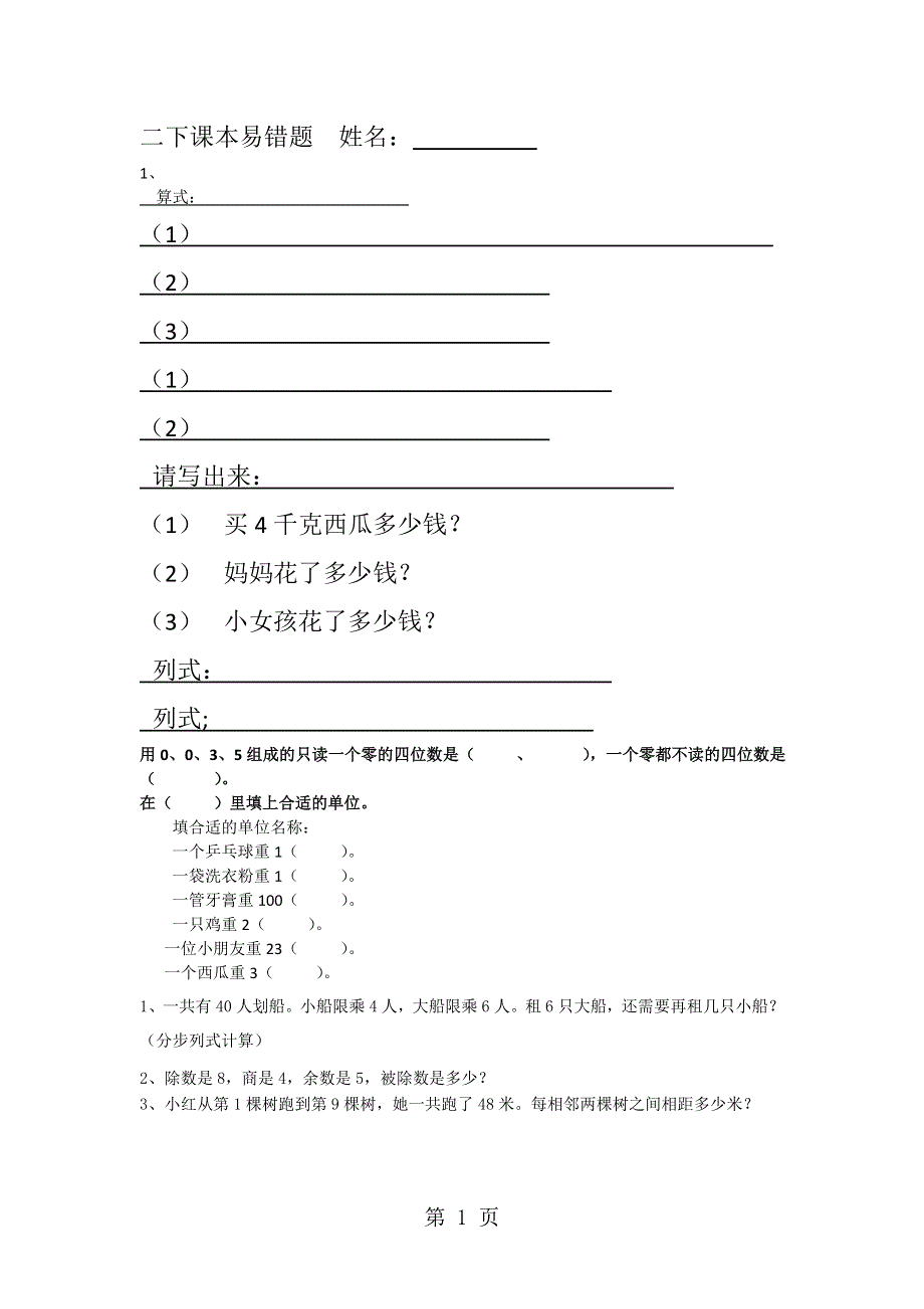 二年级下数学课本易错题(彩图)加油站_人教新课标（无答案）.doc_第1页