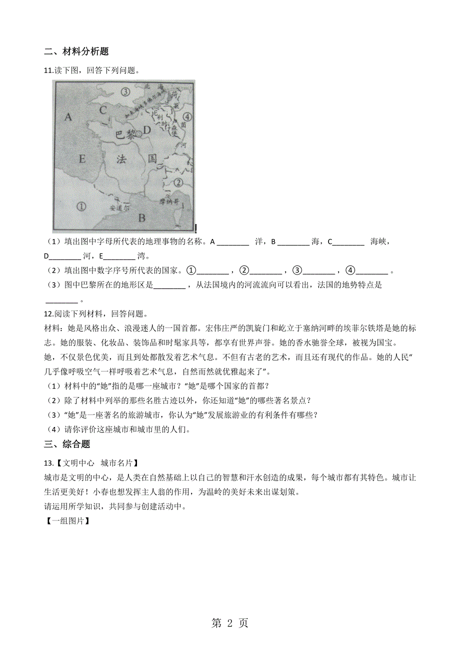 人教新课标七年级上册 历史与社会 4.2文化艺术之都：巴黎 同步测试.docx_第2页