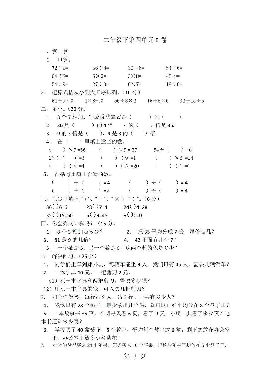 二年级下数学质量检测试AB卷-表内除法（二）_人教新课标版（无答案）.doc_第3页