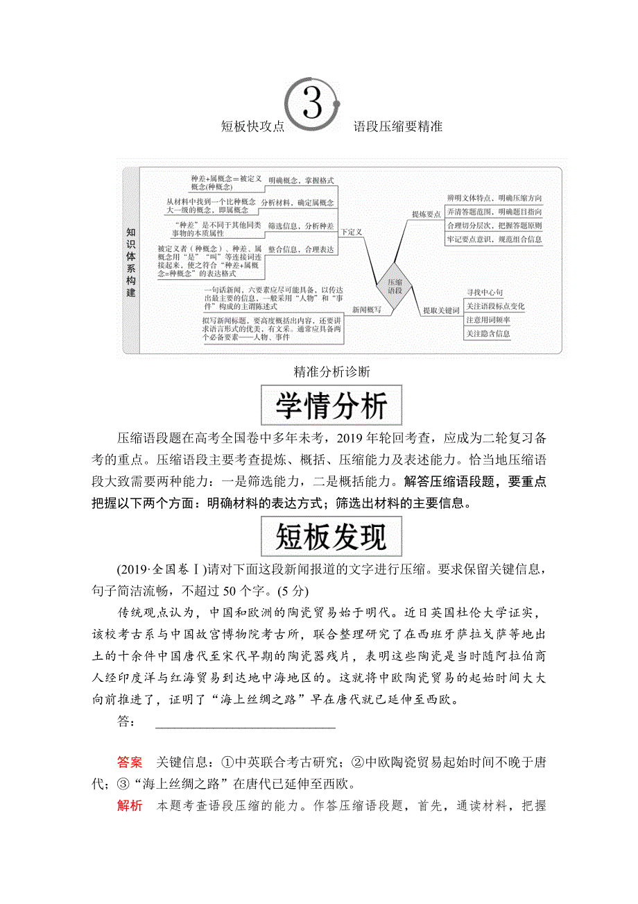 2020版新高考语文二轮培优教程文档：专题一 语言文字应用 短板快攻点3 WORD版含解析.doc_第1页