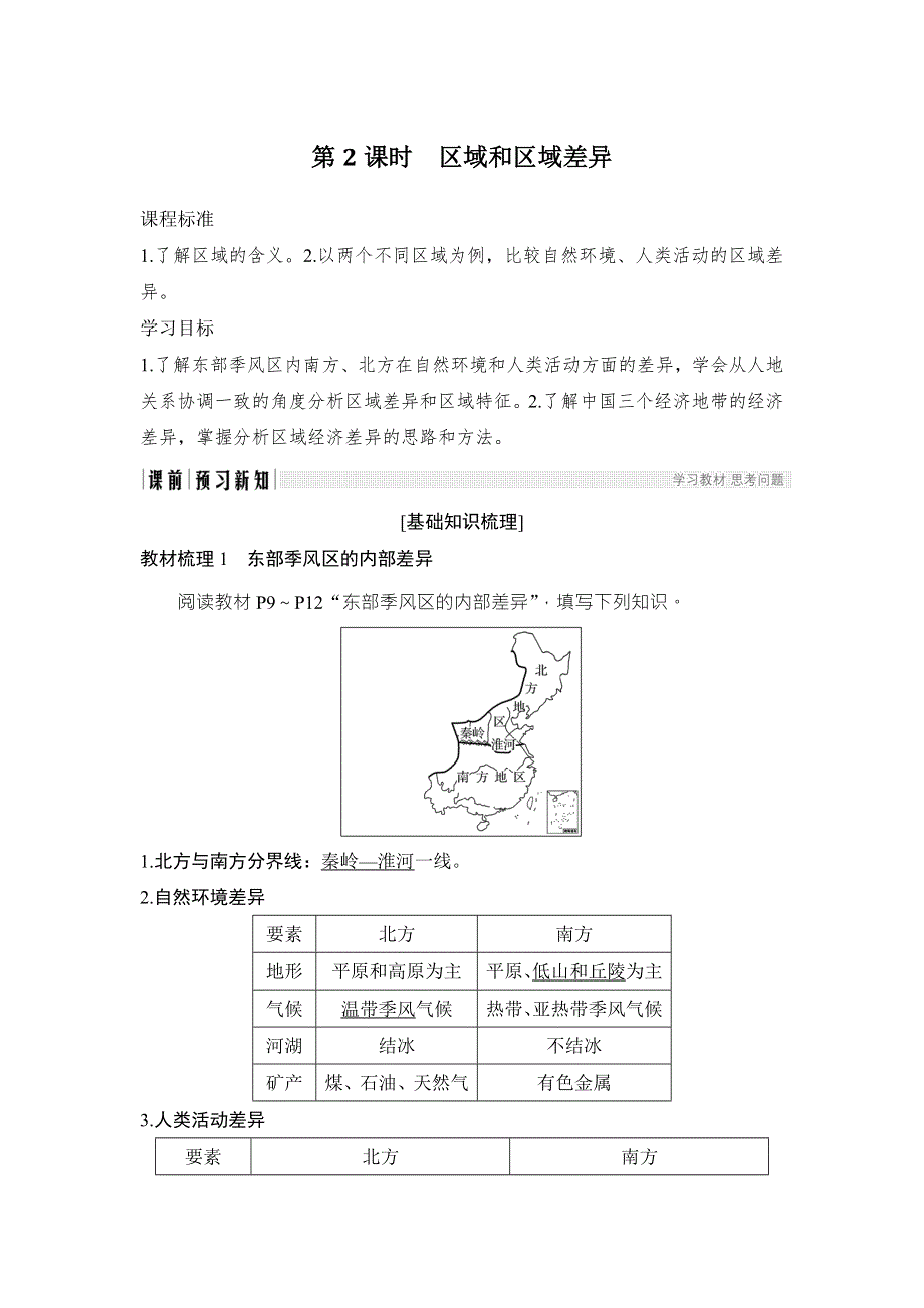 2018-2019版地理新设计同步中图版必修三讲义：第一章 区域地理环境和人类活动 第一节 第2课时 WORD版含答案.doc_第1页