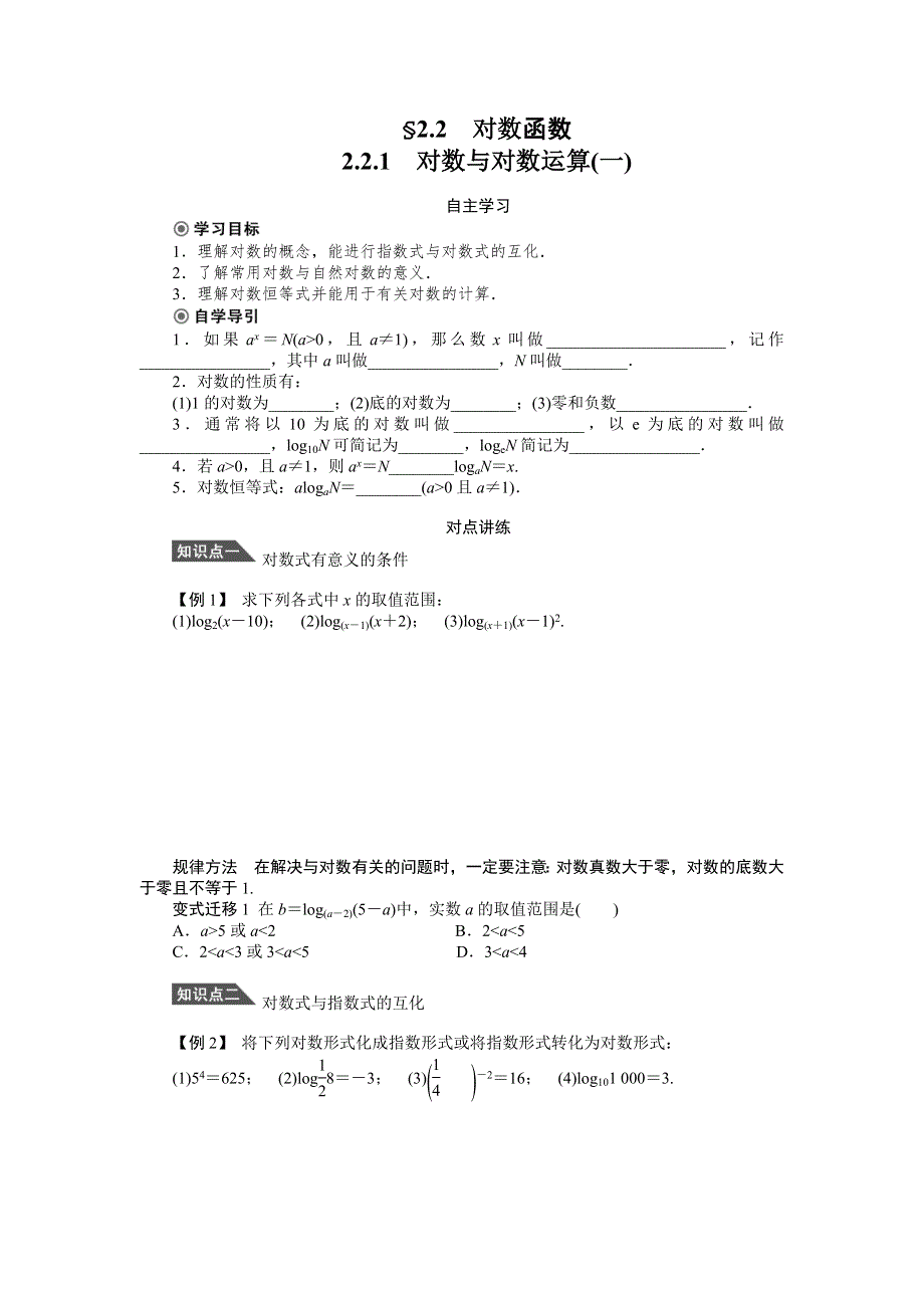 《课堂设计》14-15高中数学人教A版必修1学案：2.2.1对数与对数运算(一).doc_第1页