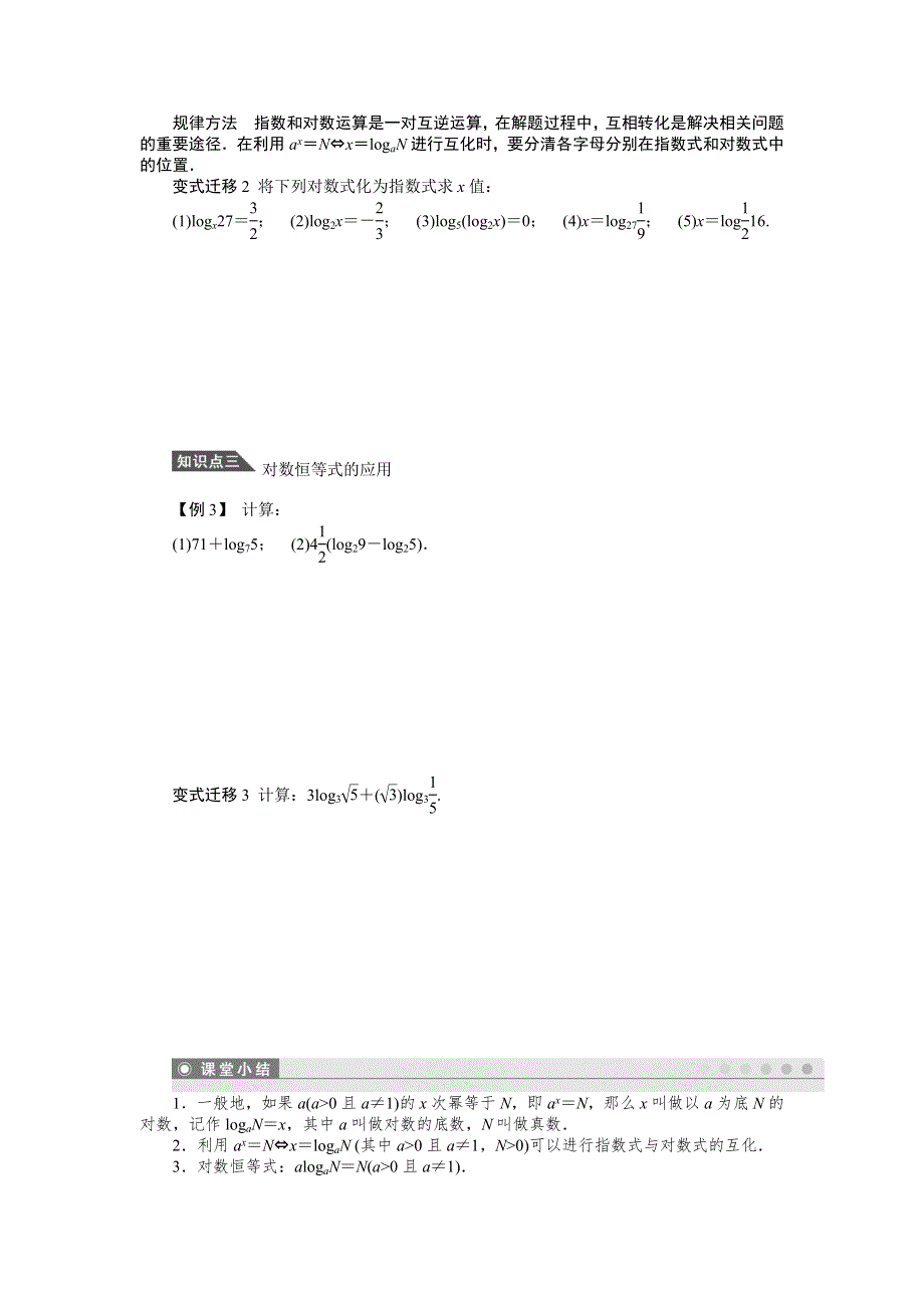 《课堂设计》14-15高中数学人教A版必修1学案：2.2.1对数与对数运算(一).doc_第2页