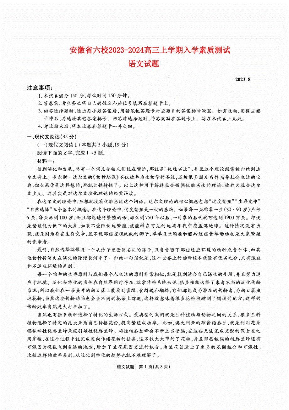 安徽省六校2023-2024高三语文上学期入学素质联合测试试题(pdf).pdf_第1页