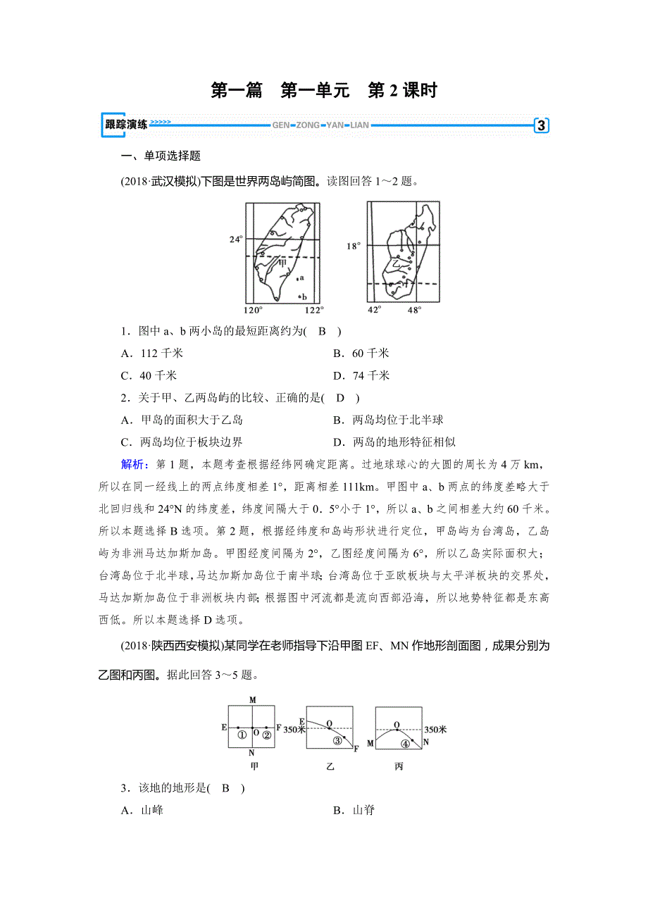 2018-2019版地理新课标导学人教区域地理全国通用版检测：第1单元 地球与地图 第2课时 演练 WORD版含解析.doc_第1页