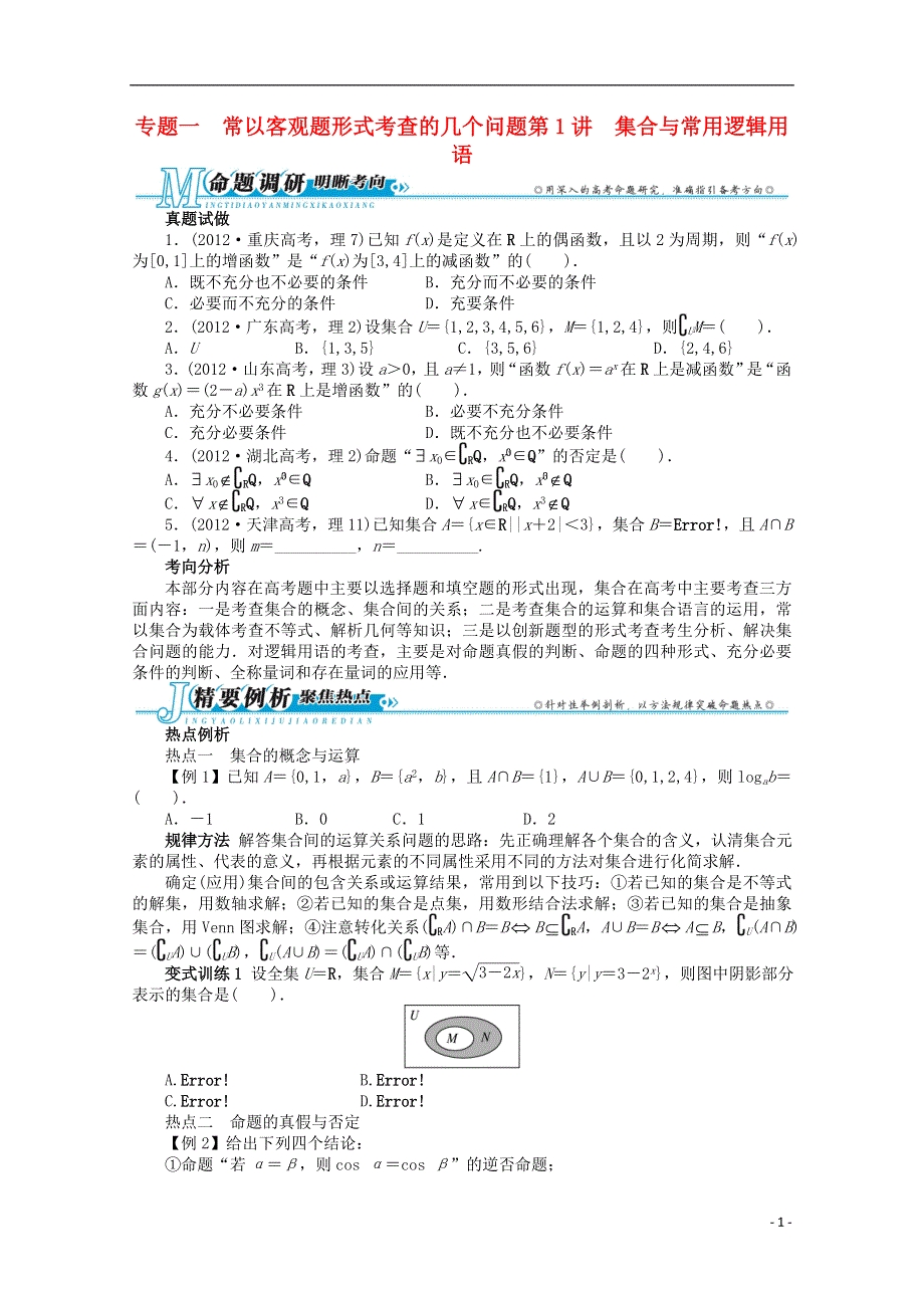 广东省2013年高考数学第二轮复习 专题一 常以客观题形式考查的几个问题第1讲 集合与常用逻辑用语 理.doc_第1页