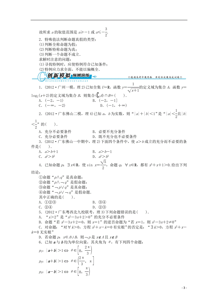 广东省2013年高考数学第二轮复习 专题一 常以客观题形式考查的几个问题第1讲 集合与常用逻辑用语 理.doc_第3页