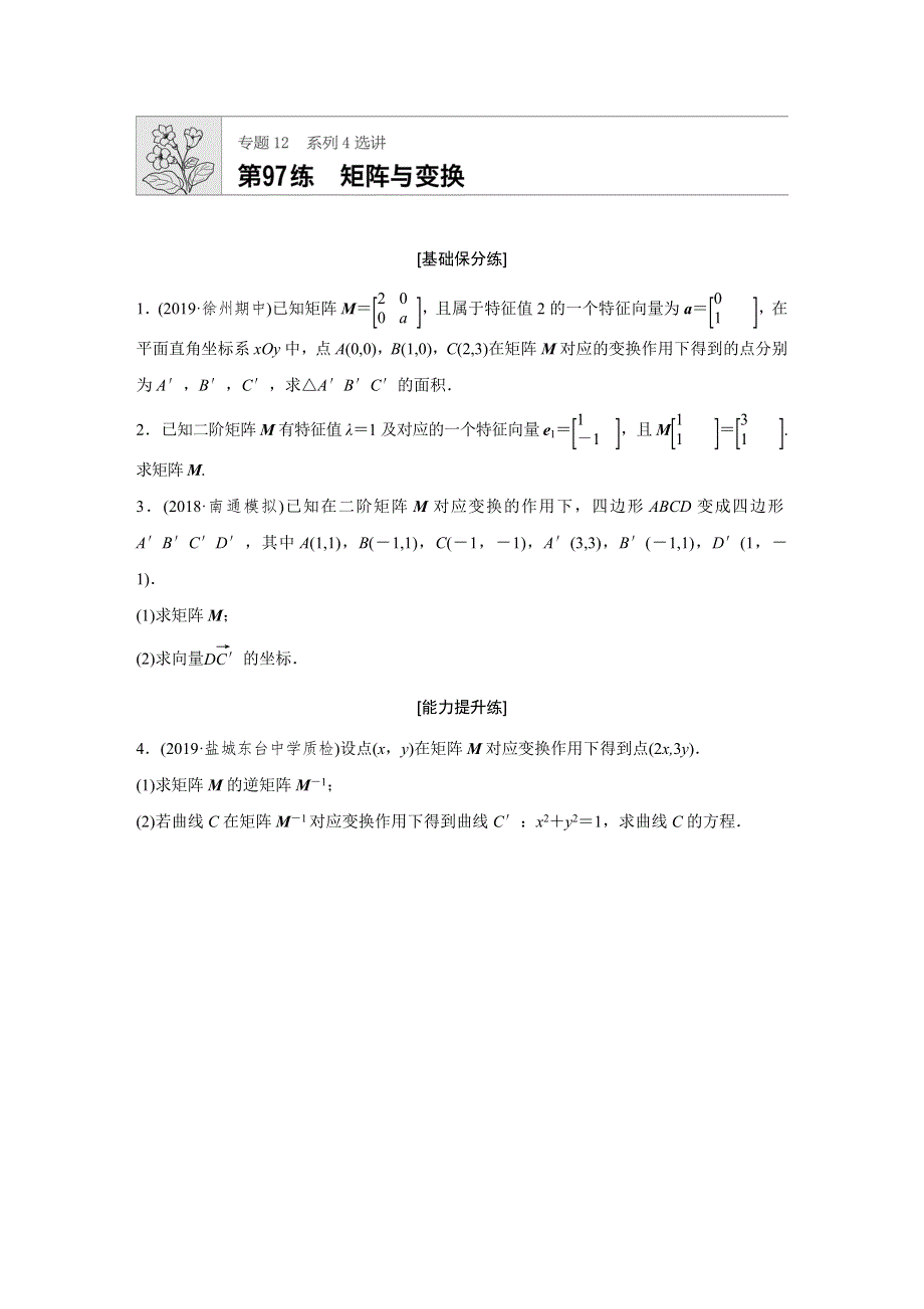 2020版高考数学理（江苏）一轮练习：专题12 第97练 WORD版含解析.docx_第1页