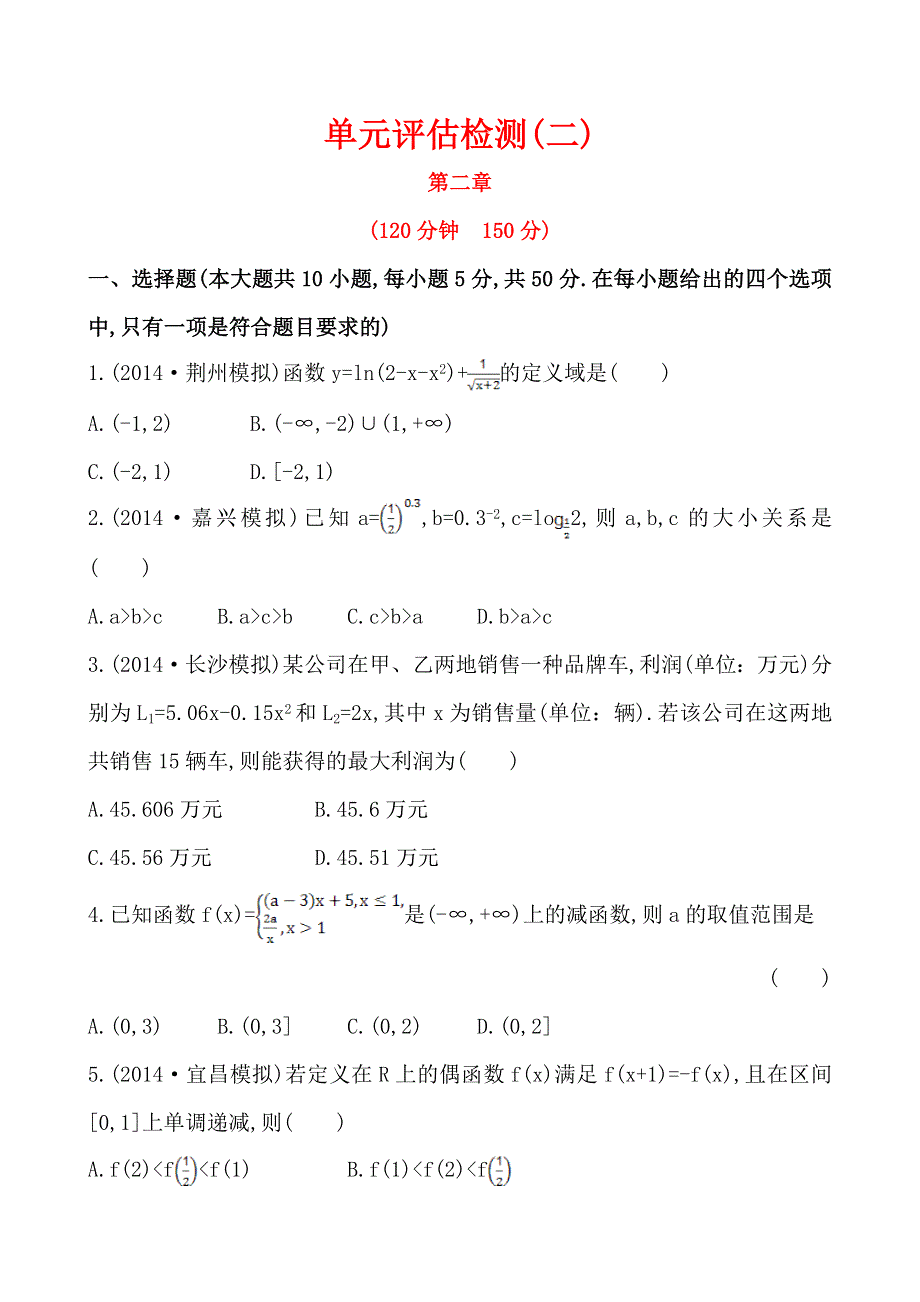 2015高考数学（人教版文科）一轮单元评估检测：第二章 函数、导数及其应用（含2014年模拟题含答案解析）.doc_第1页