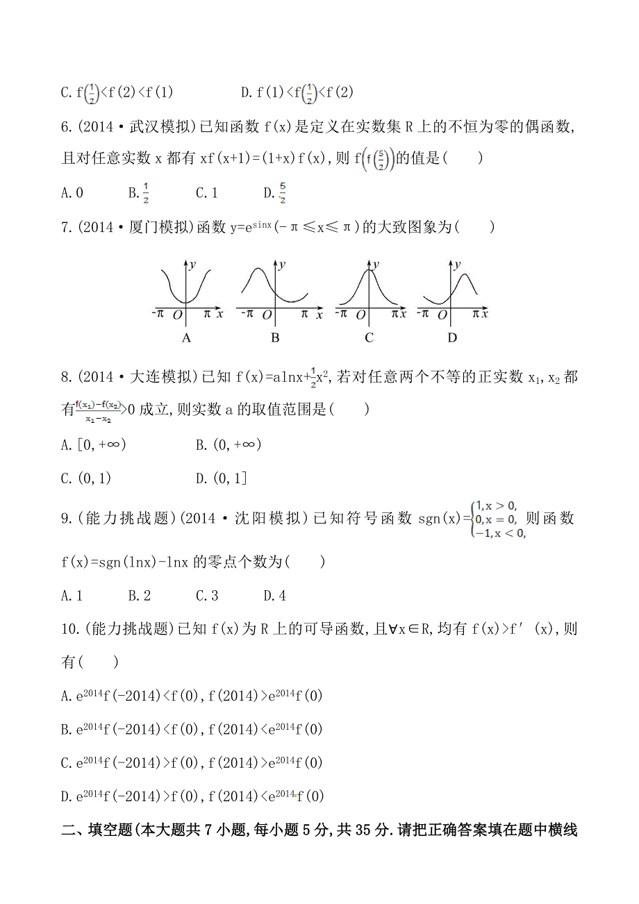 2015高考数学（人教版文科）一轮单元评估检测：第二章 函数、导数及其应用（含2014年模拟题含答案解析）.doc_第2页