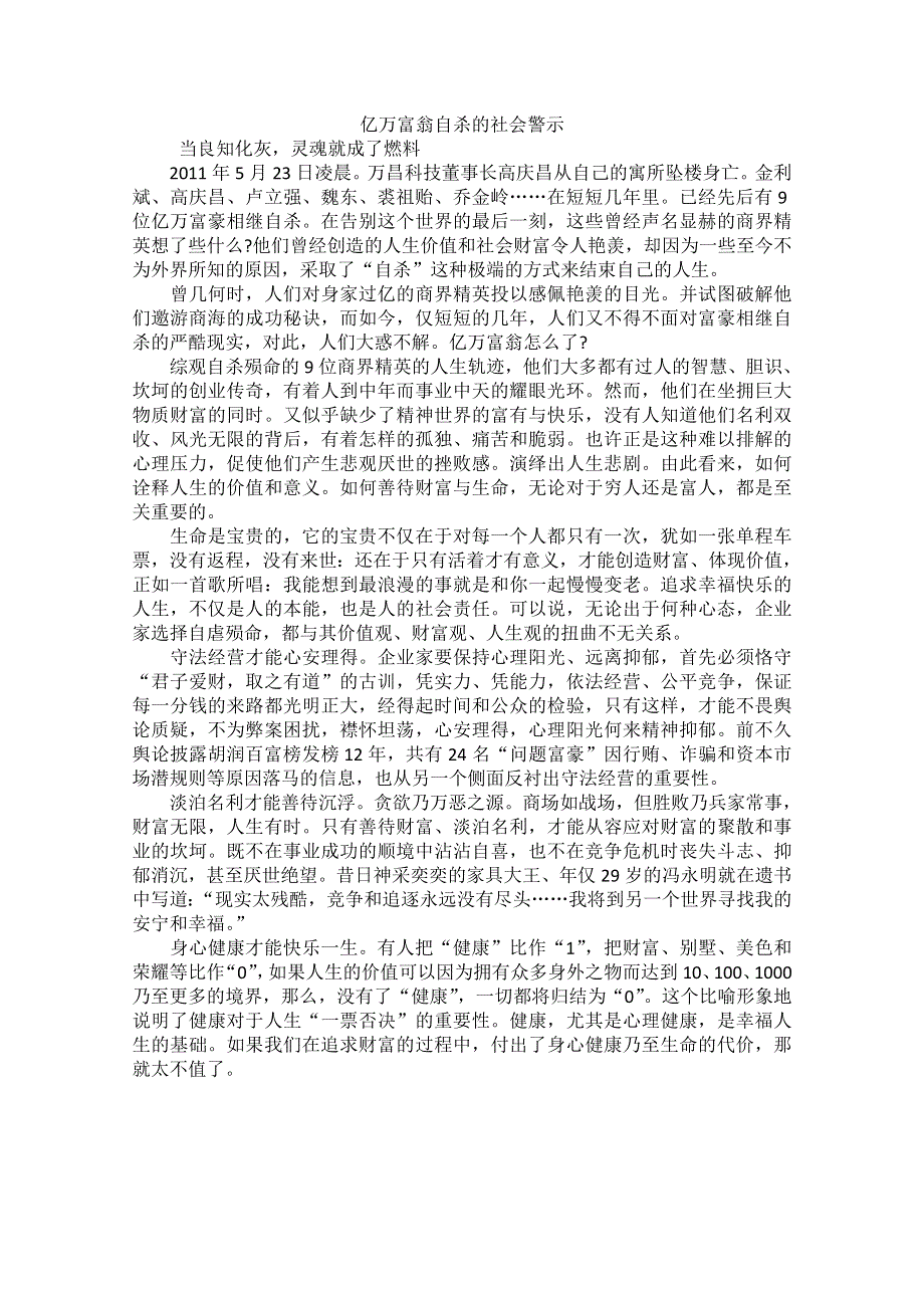 高中大语文阅读之做人与处世：亿万富翁自杀的社会警示.doc_第1页