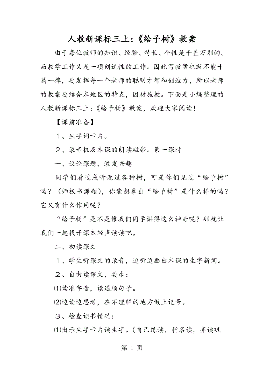 人教新课标三上：《给予树》教案.doc_第1页