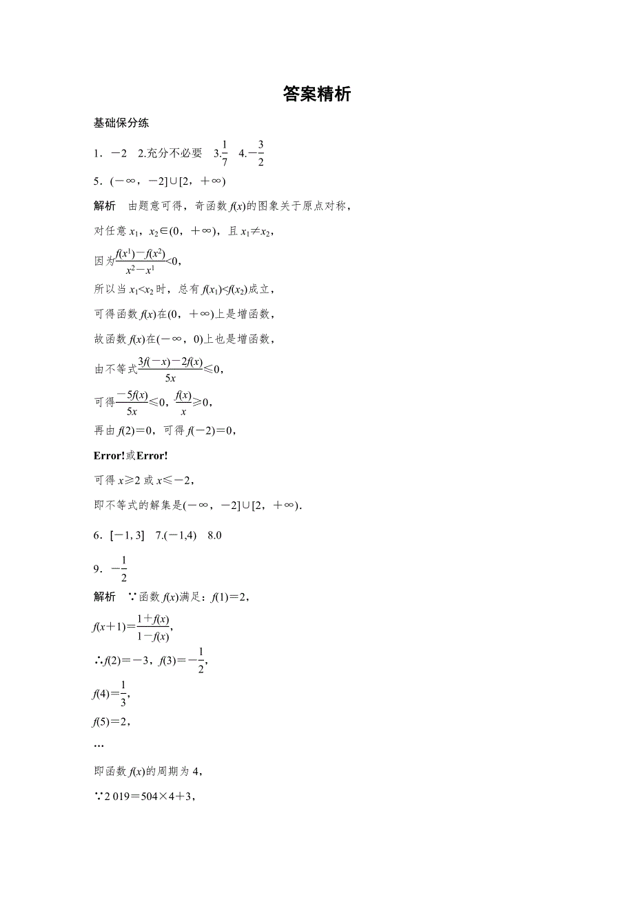 2020版高考数学理（江苏）一轮练习：专题2 第7练 WORD版含解析.docx_第3页