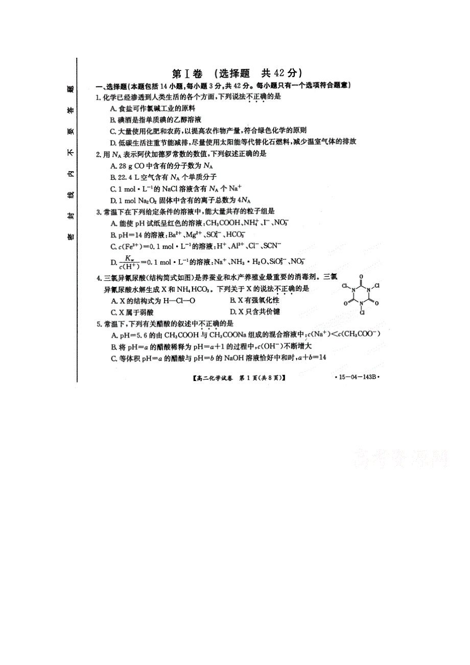 河南省南阳市方城县第一高级中学2014-2015学年高二下学期学期第二次月考化学试题 扫描版含答案.doc_第1页