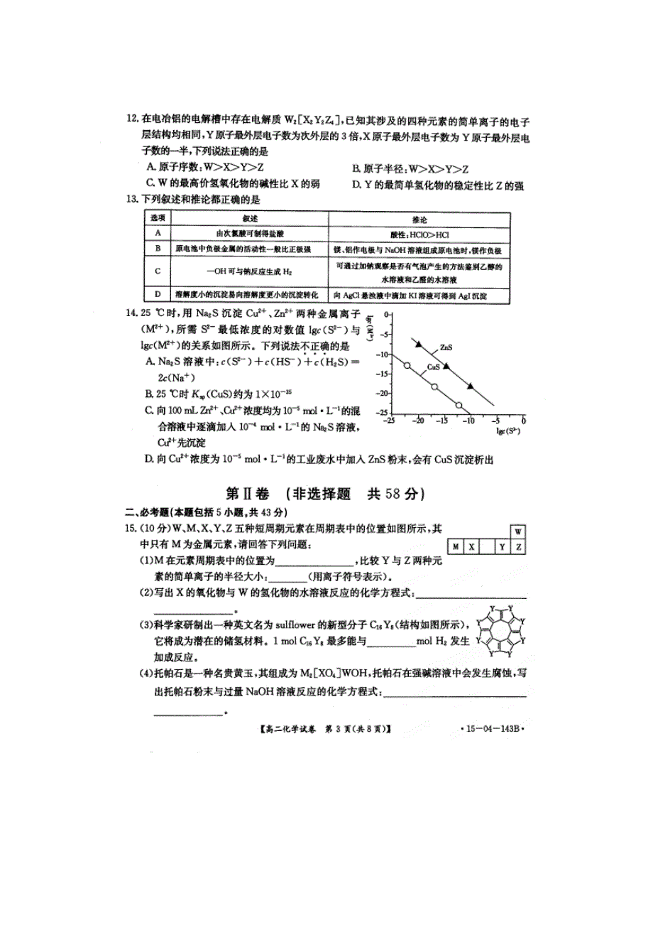 河南省南阳市方城县第一高级中学2014-2015学年高二下学期学期第二次月考化学试题 扫描版含答案.doc_第3页