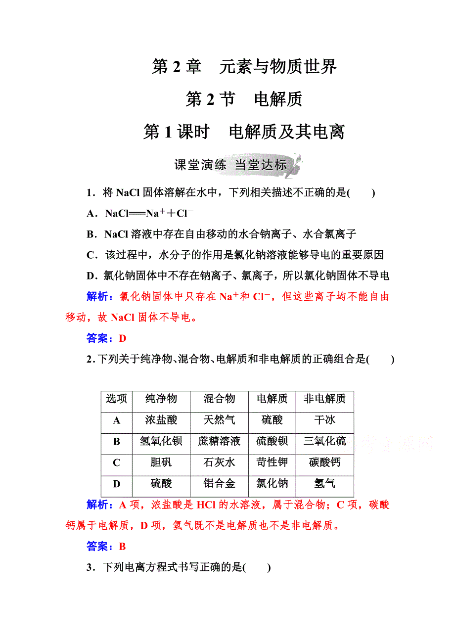 2019秋 金版学案 化学&必修1（鲁科版）演练：第2章第2节第1课时电解质及其电离 WORD版含解析.doc_第1页