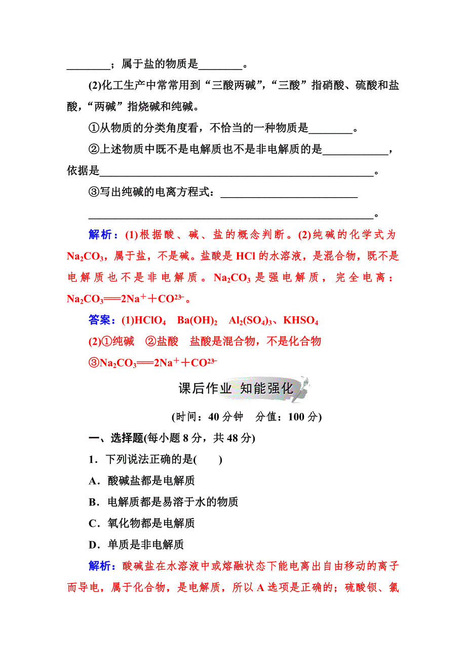 2019秋 金版学案 化学&必修1（鲁科版）演练：第2章第2节第1课时电解质及其电离 WORD版含解析.doc_第3页