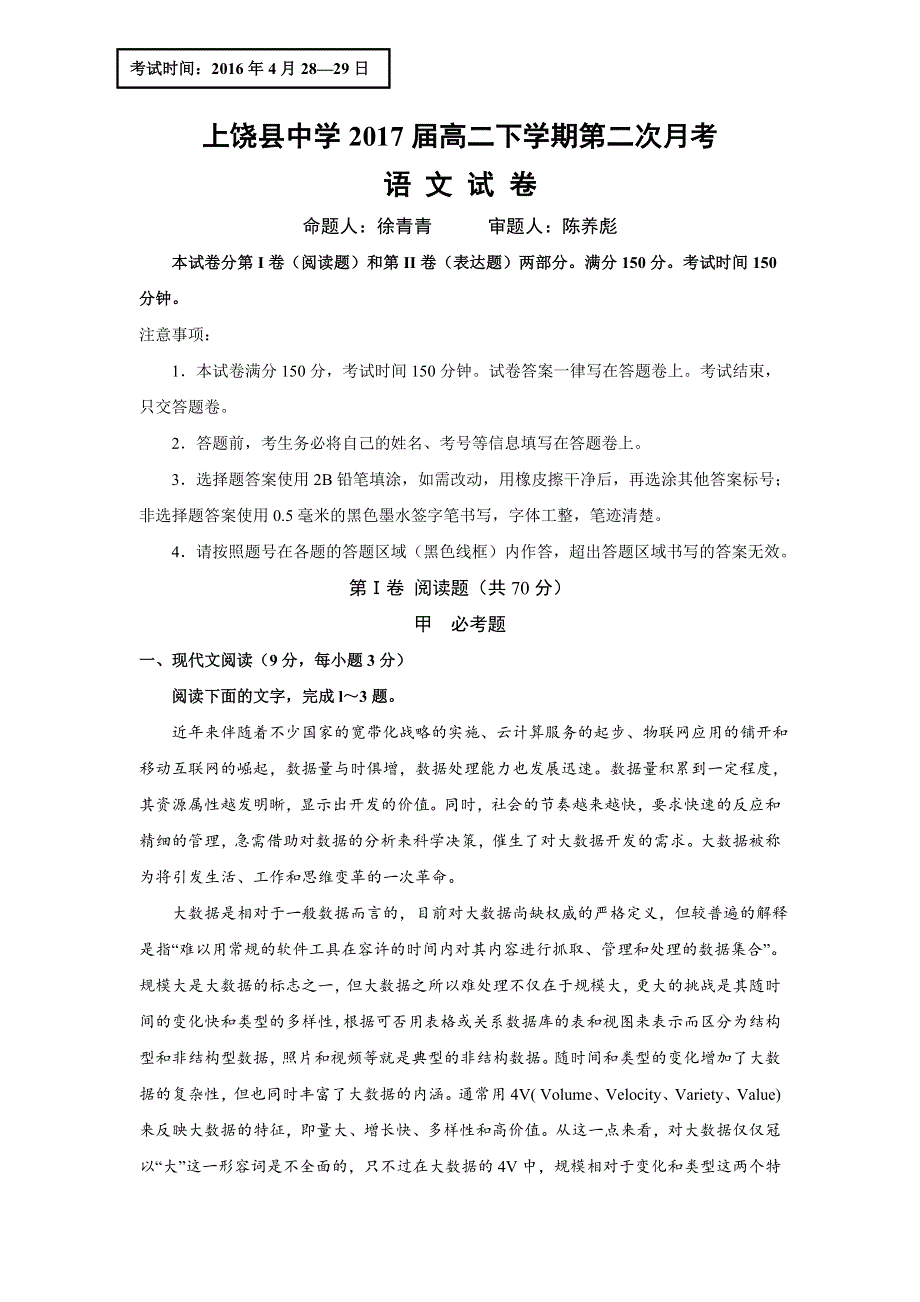 江西省上饶县中学2015-2016学年高二下学期第二次月考语文试题 WORD版含答案.doc_第1页