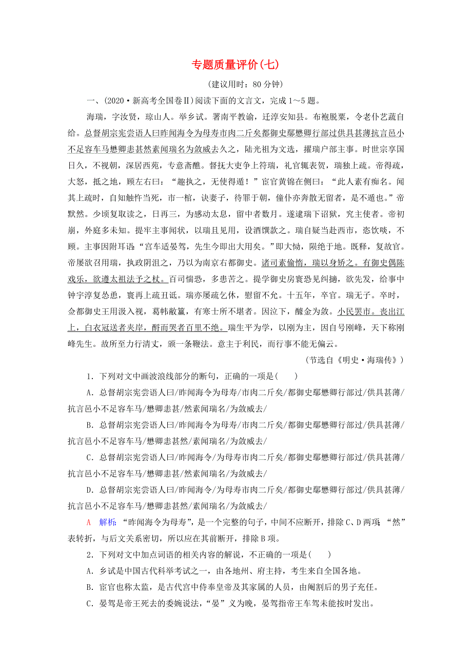 2022版新教材高考语文一轮复习 专题质量评价7（含解析）新人教版.doc_第1页