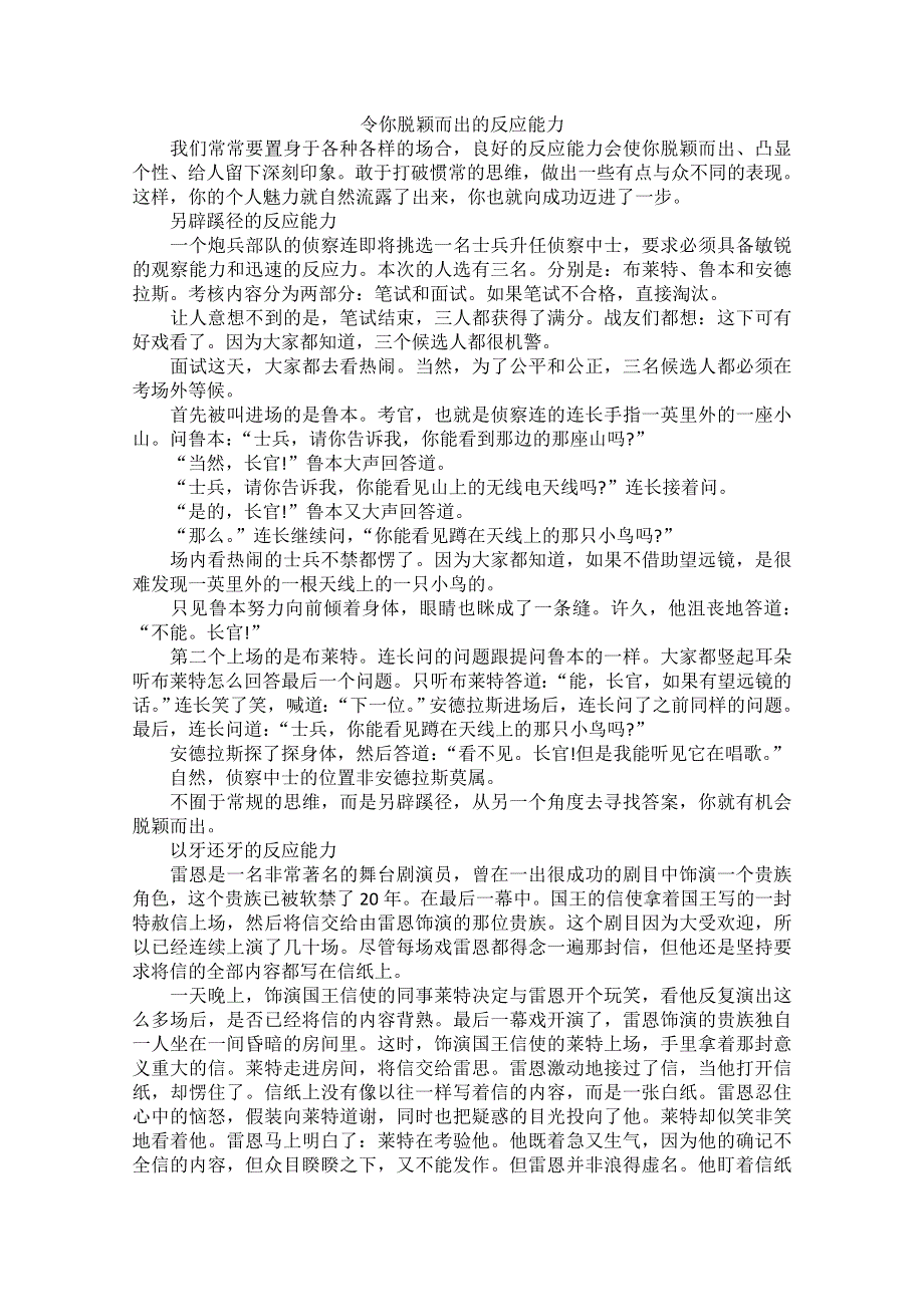 高中大语文阅读之做人与处世：令你脱颖而出的反应能力.doc_第1页