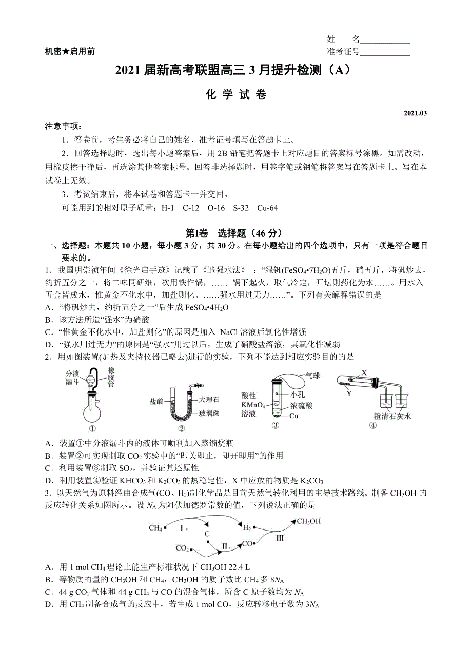 湖南省新高考联盟2021届高三下学期3月提升检测化学试题（A） PDF版含答案.pdf_第1页