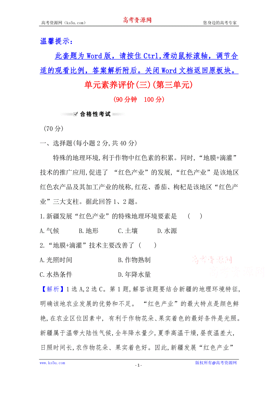 新教材2021-2022版高中地理鲁教版必修2单元素养评价 第三单元　产业区位选择 WORD版含解析.doc_第1页