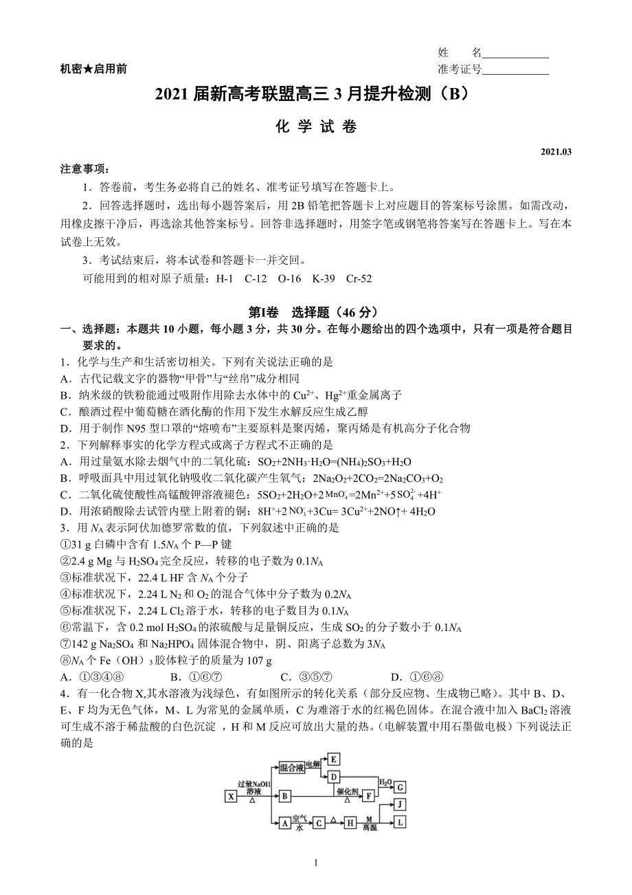 湖南省新高考联盟2021届高三下学期3月提升检测化学试题（B） PDF版含答案.pdf_第1页