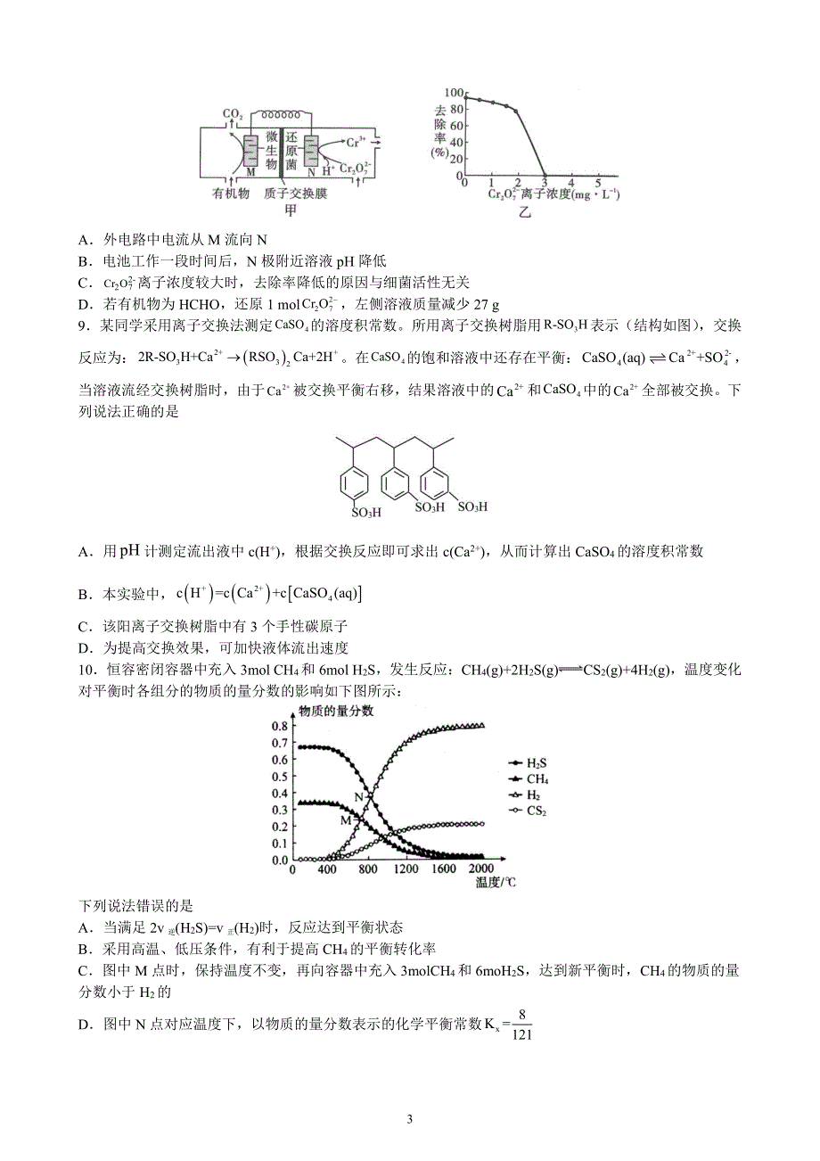 湖南省新高考联盟2021届高三下学期3月提升检测化学试题（B） PDF版含答案.pdf_第3页