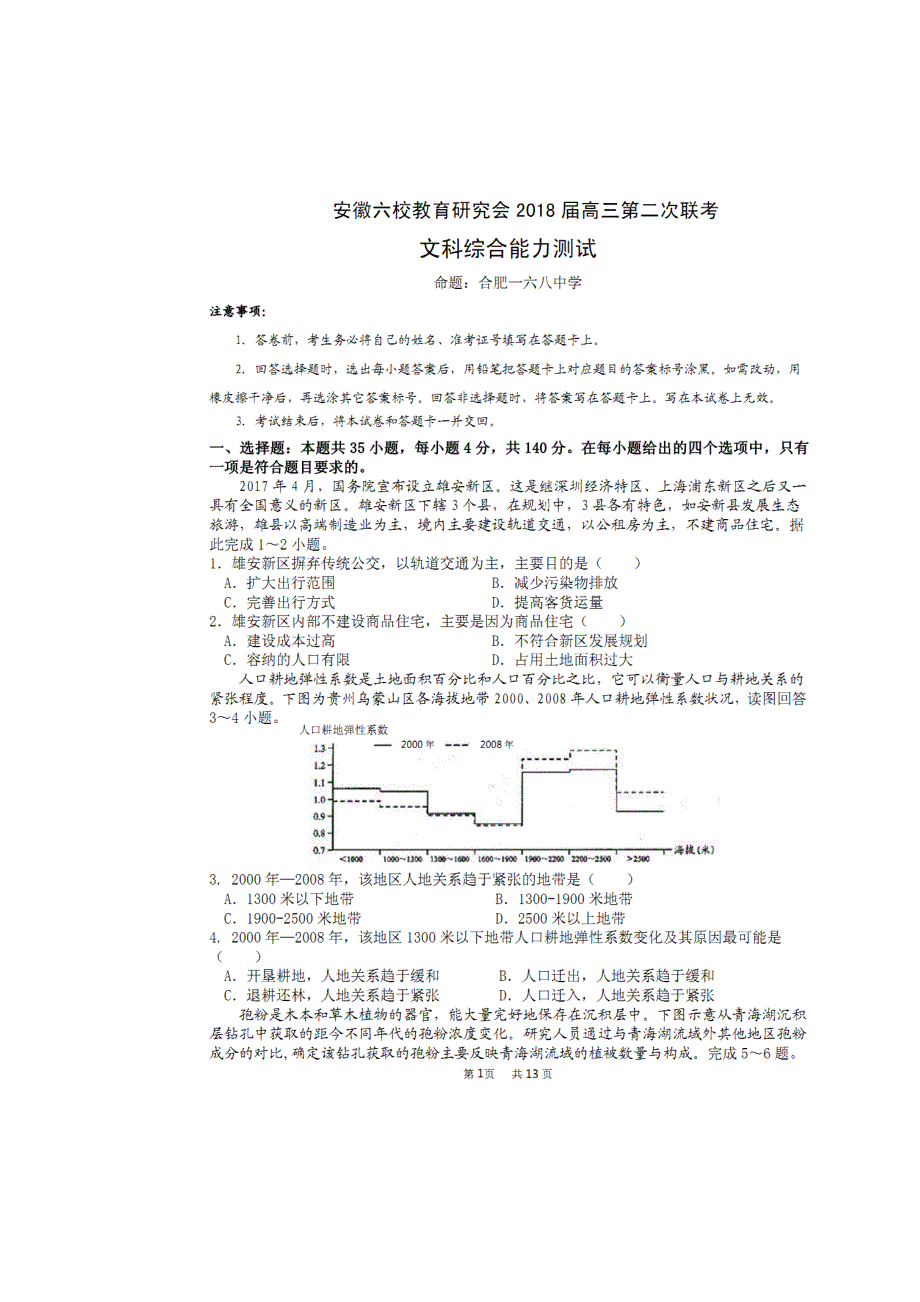 安徽省六校教育研究会2018届高三第二次联考文科综合试题 扫描版含答案.doc_第1页