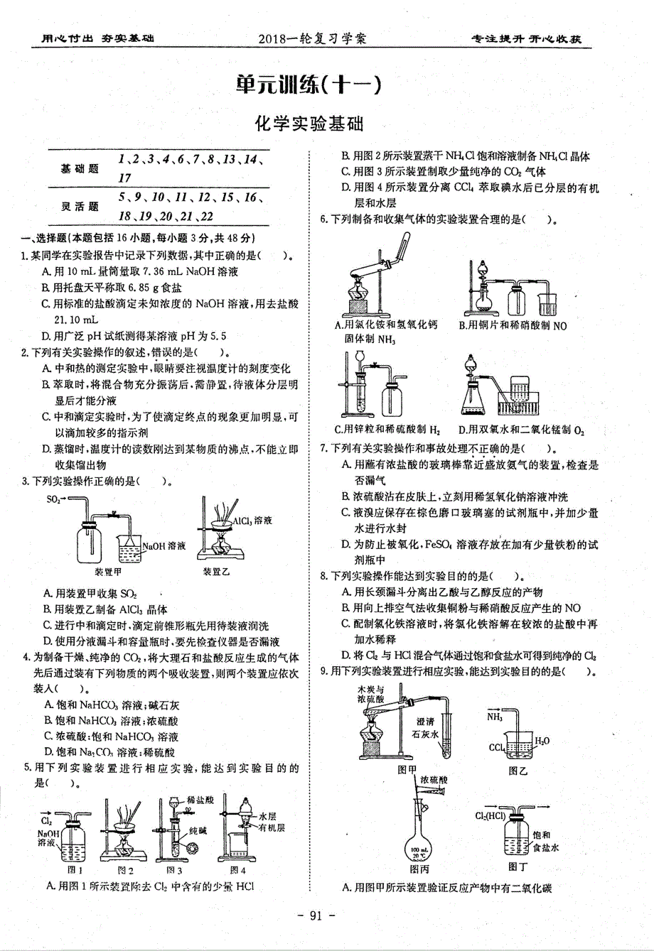 名优专供河北省衡水中学高三化学一轮复习单元训练十一化学实验基础pdf无答案.pdf_第1页