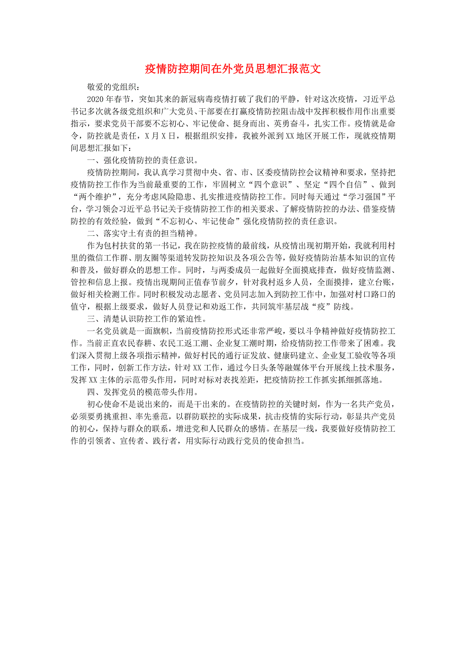 疫情期间思想汇报 疫情防控期间在外党员思想汇报范文.doc_第1页