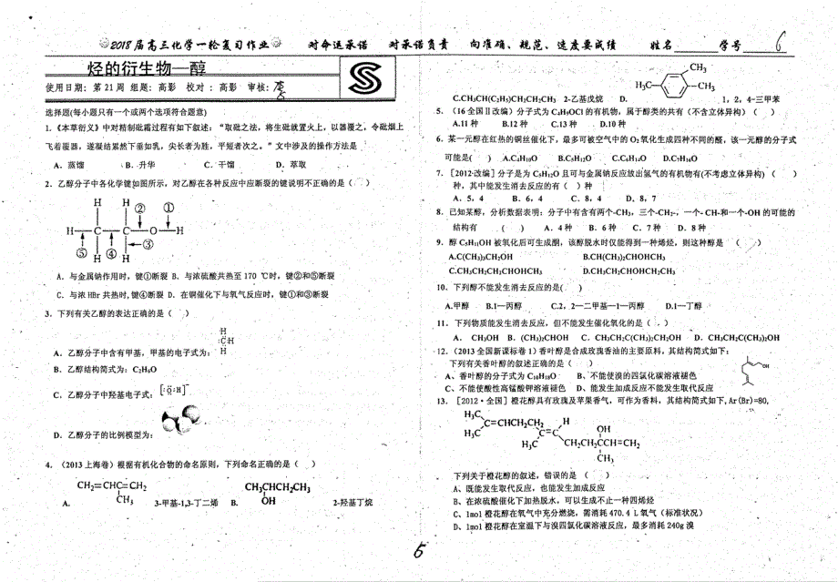 名优专供河北省衡水中学高三化学一轮复习第21周烃的衍生物醇pdf.pdf_第1页