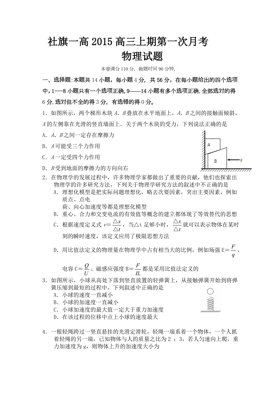 河南省南阳市社旗一高2015届高三上学期第一次月考物理试题 WORD版含答案.doc_第1页