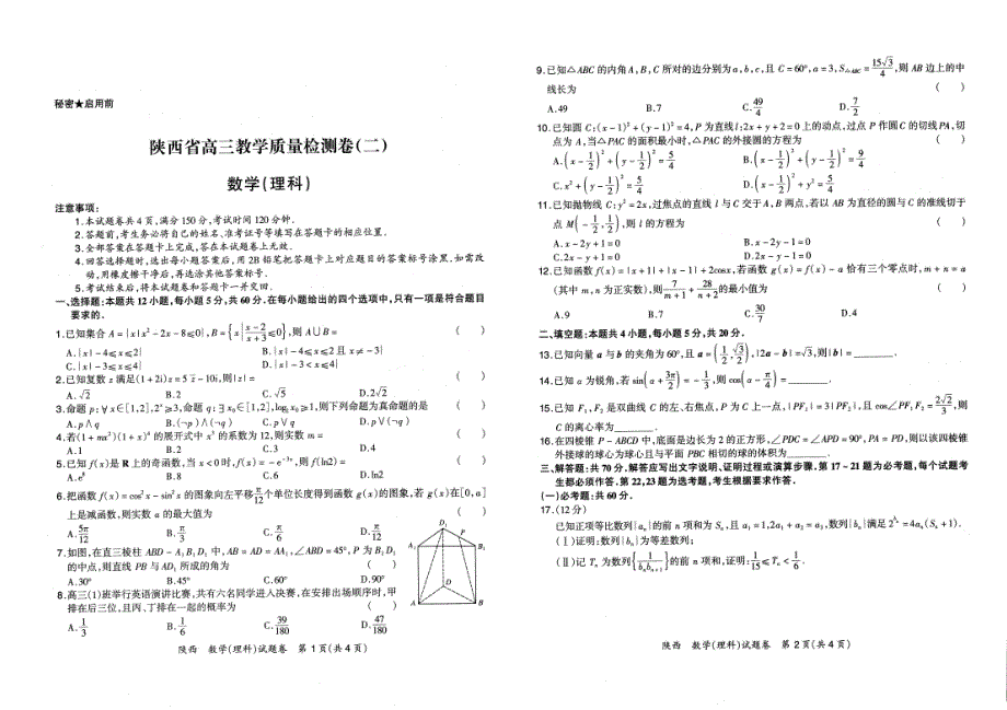 陕西省2022届高三教学质量检测（二）数学理科试题 PDF版缺答案.pdf_第1页