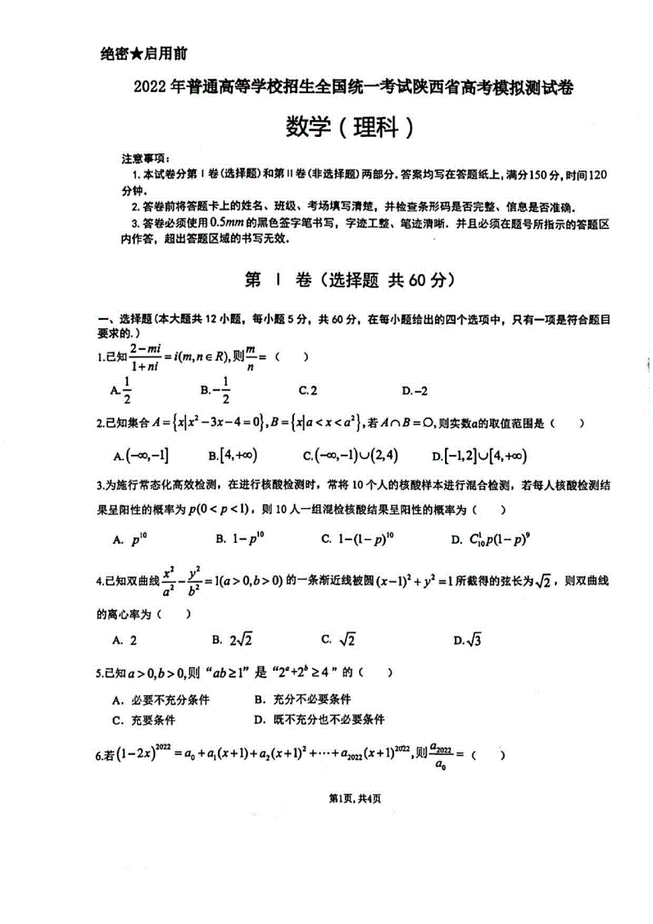 陕西省2022届高考模拟预测卷理科数学试题 PDF版缺答案.pdf_第1页