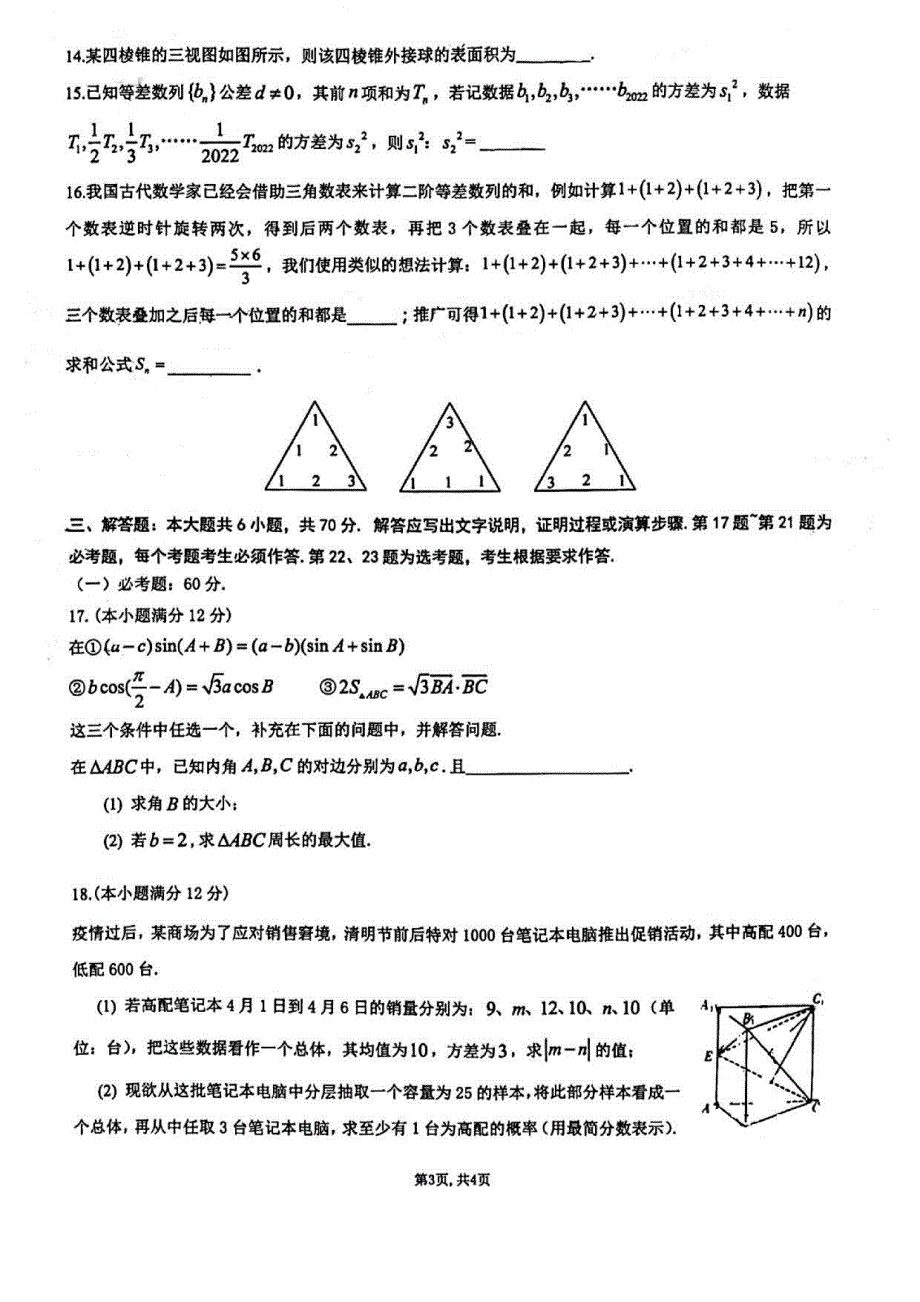 陕西省2022届高考模拟预测卷理科数学试题 PDF版缺答案.pdf_第3页