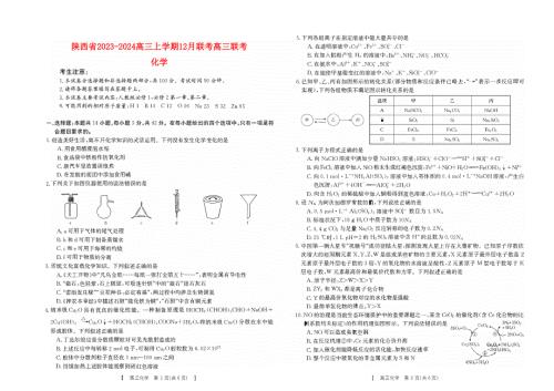 陕西省2023-2024高三化学上学期12月测试试题(pdf).pdf