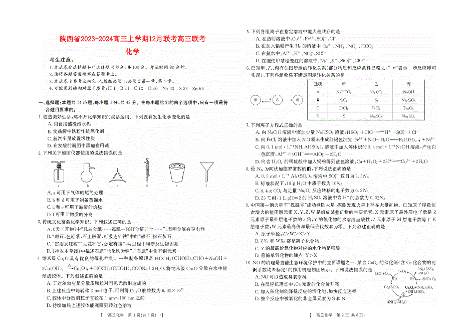 陕西省2023-2024高三化学上学期12月测试试题(pdf).pdf_第1页