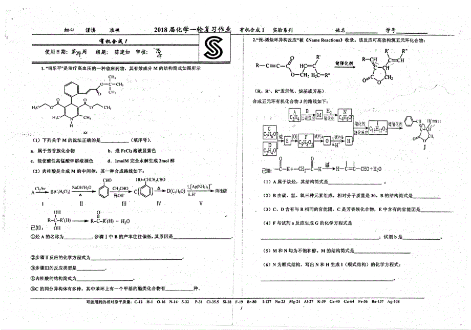 名优专供河北省衡水中学高三化学一轮复习第24周有机合成1pdf.pdf_第1页