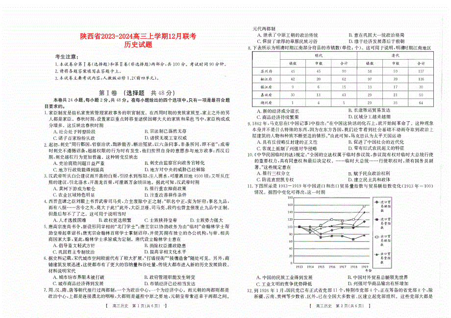 陕西省2023-2024高三历史上学期12月测试试题(pdf).pdf_第1页