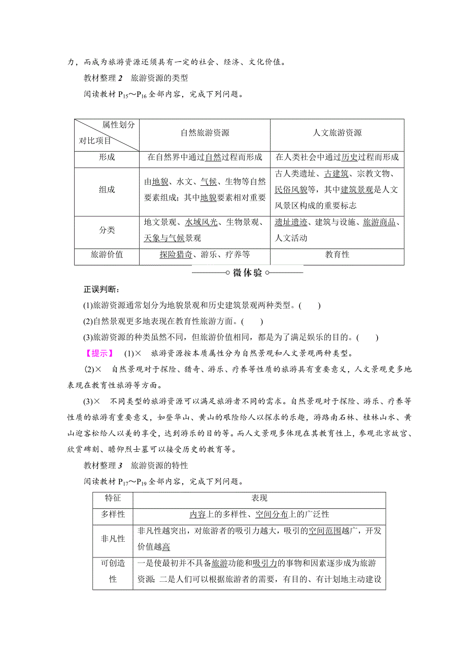 2018-2019版地理高二同步系列课堂讲义人教版选修三学案：第二章 旅游资源 第1节 WORD版含答案.doc_第2页