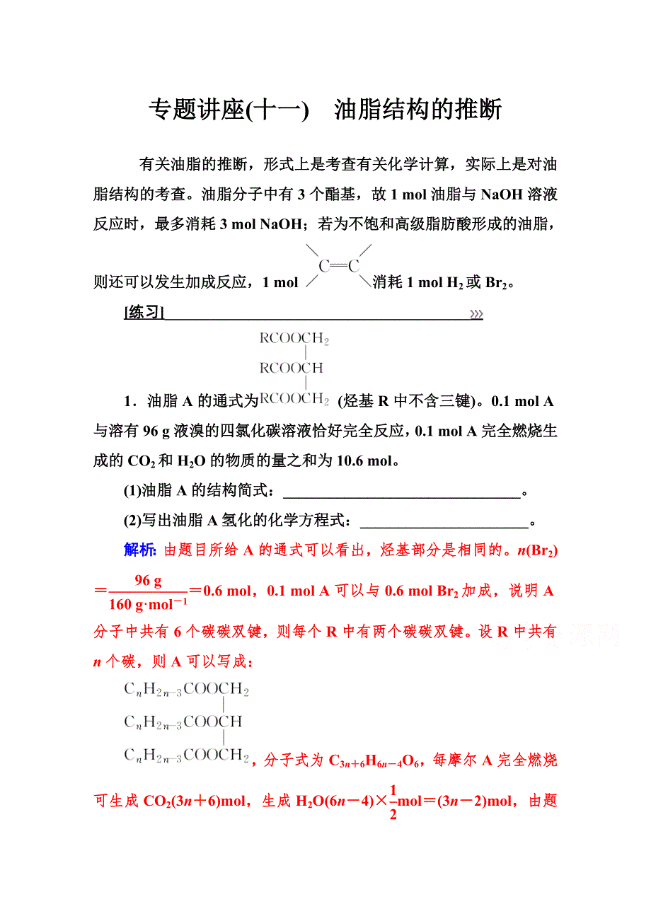 2019秋 金版学案 化学&选修5（人教版）练习：第四章 专题讲座（十一） WORD版含解析.doc_第1页