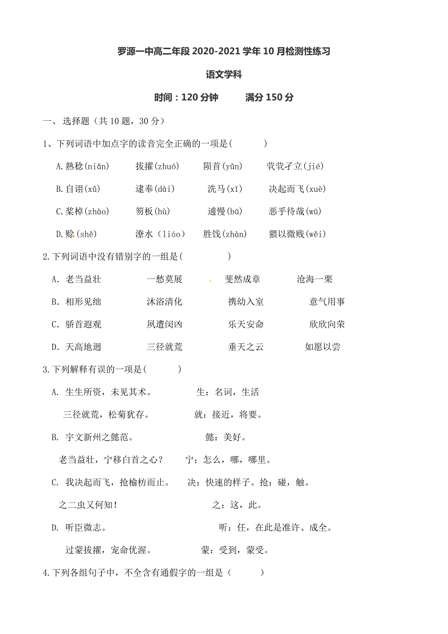 福建省罗源第一中学2020-2021学年高二10月月考语文试题 WORD版含答案.docx_第1页