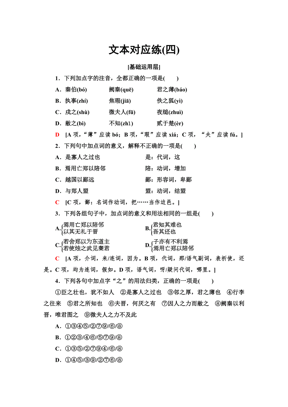 新教材2021-2022学年部编版语文必修下册文本对应练4　烛之武退秦师 WORD版含解析.doc_第1页