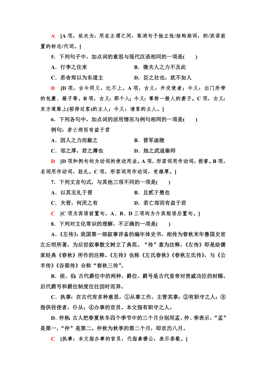 新教材2021-2022学年部编版语文必修下册文本对应练4　烛之武退秦师 WORD版含解析.doc_第2页