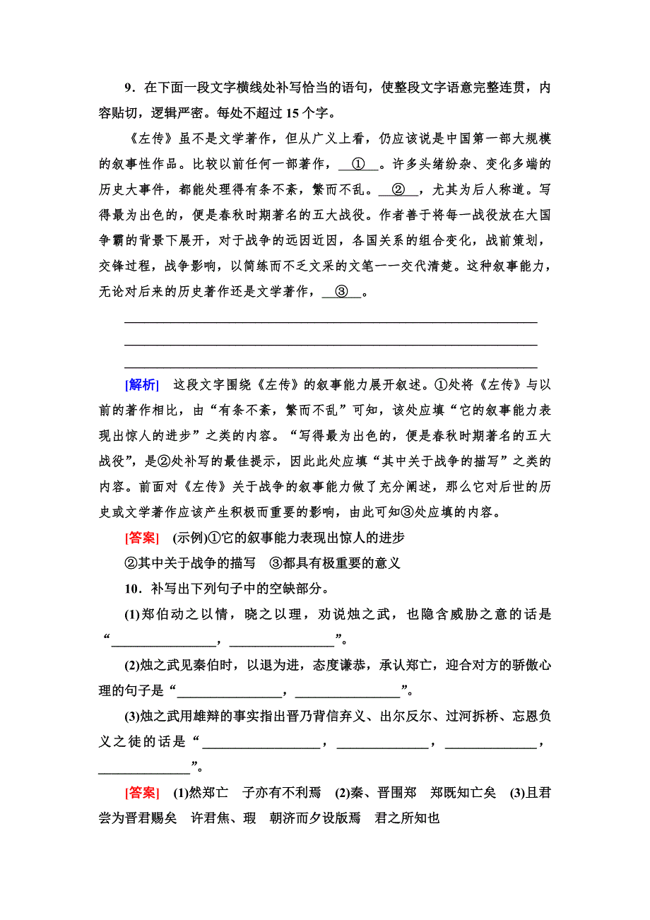 新教材2021-2022学年部编版语文必修下册文本对应练4　烛之武退秦师 WORD版含解析.doc_第3页