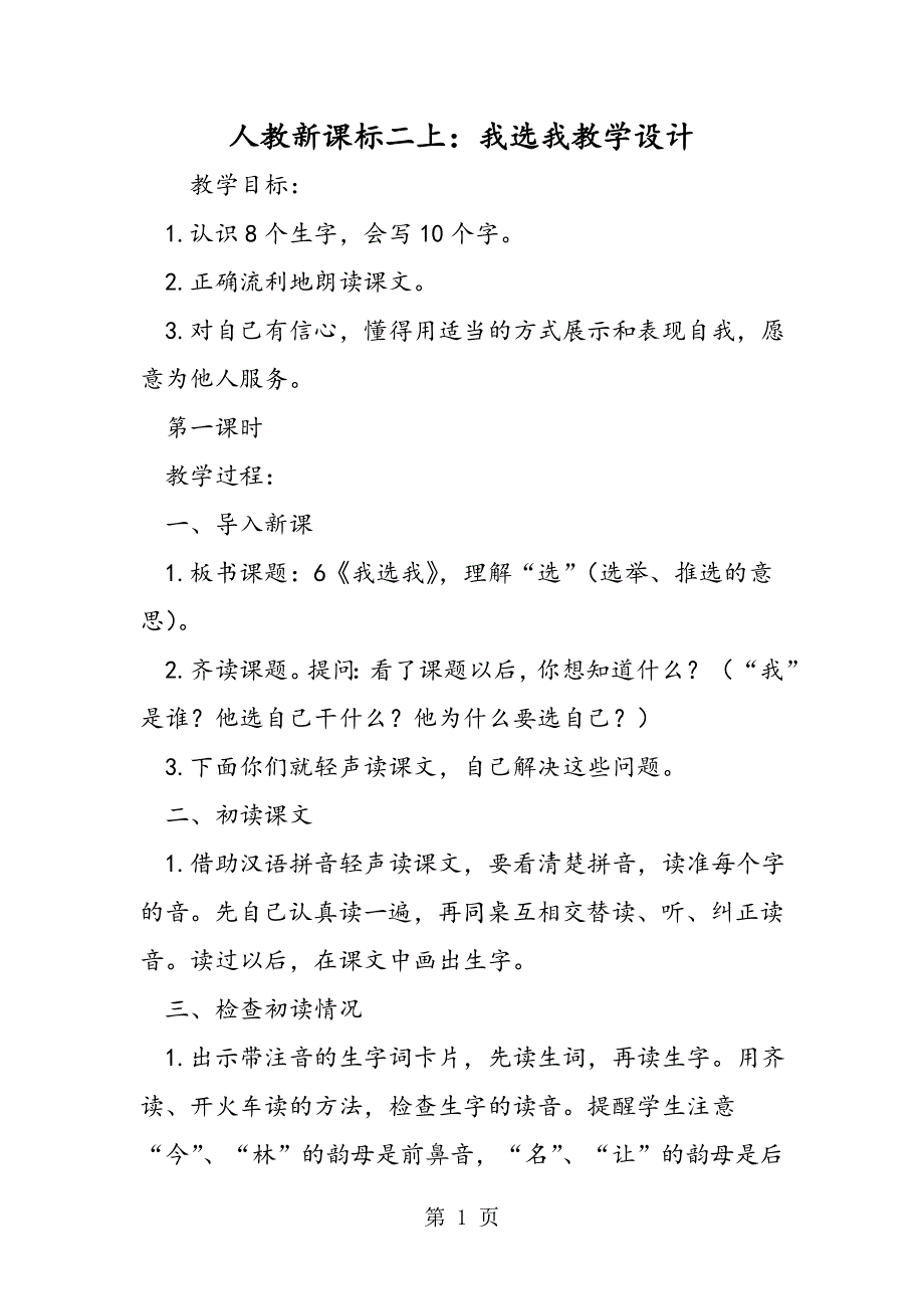 人教新课标二上：我选我教学设计.doc_第1页